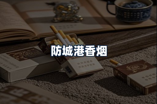 防城港香烟